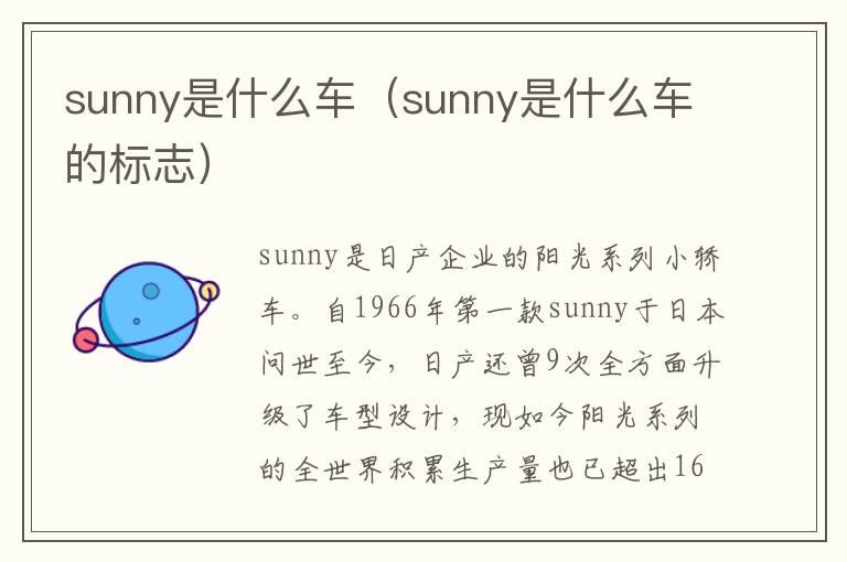 sunny是什么车（sunny是什么车的标志）