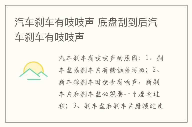 汽车刹车有吱吱声 底盘刮到后汽车刹车有吱吱声