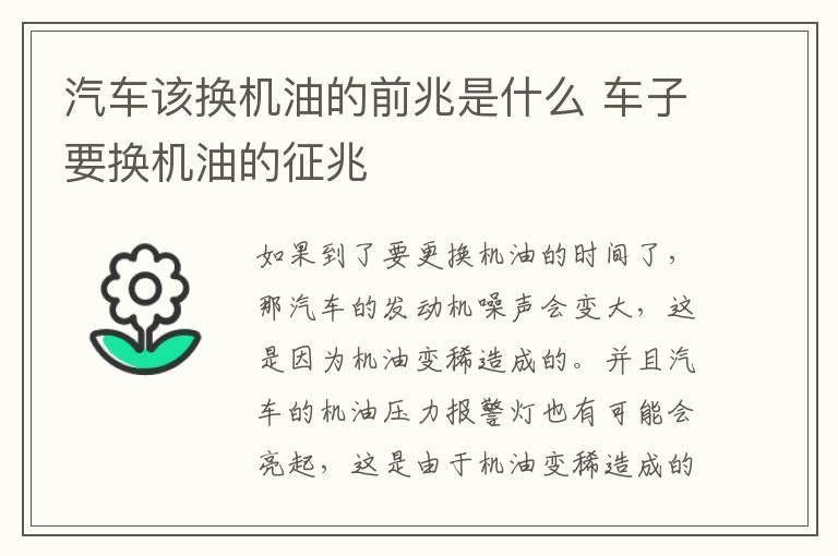汽车该换机油的前兆是什么 车子要换机油的征兆