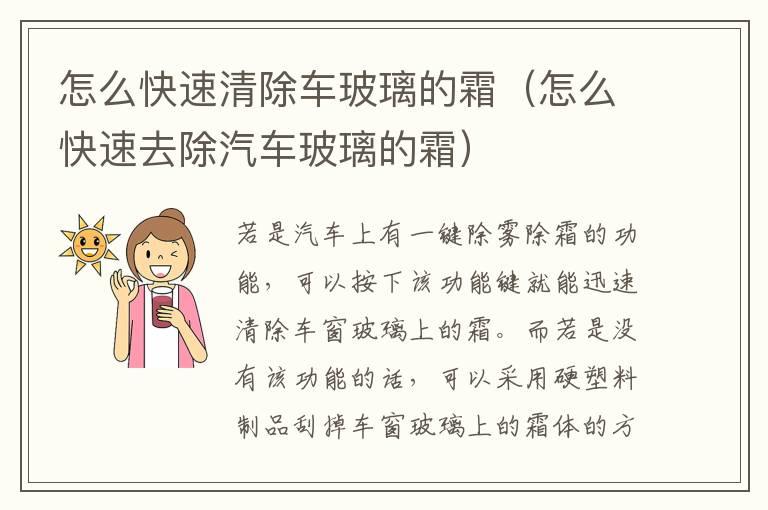 怎么快速清除车玻璃的霜（怎么快速去除汽车玻璃的霜）