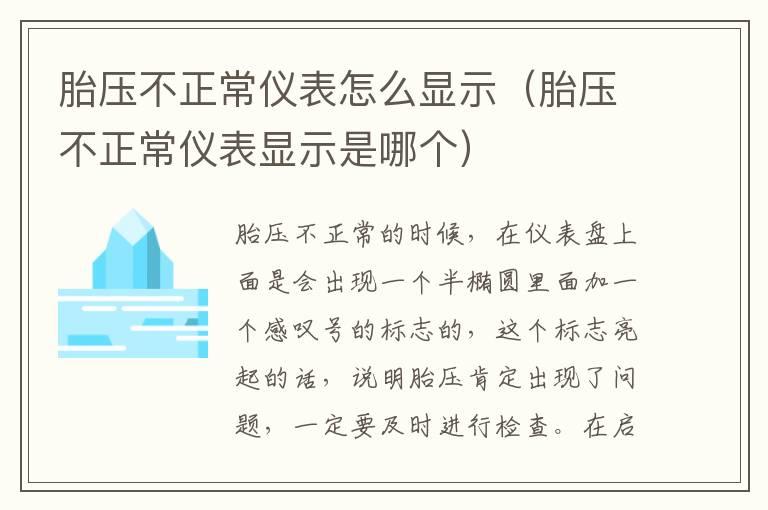 胎压不正常仪表怎么显示（胎压不正常仪表显示是哪个）