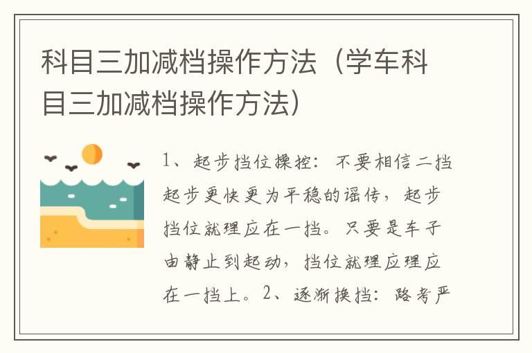科目三加减档操作方法（学车科目三加减档操作方法）