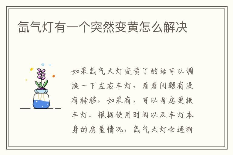 氙气灯有一个突然变黄怎么解决