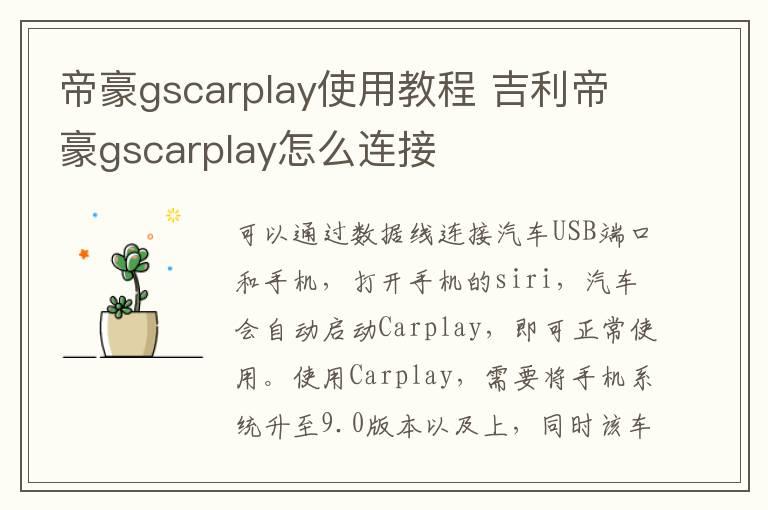 帝豪gscarplay使用教程 吉利帝豪gscarplay怎么连接