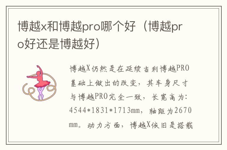博越x和博越pro哪个好（博越pro好还是博越好）