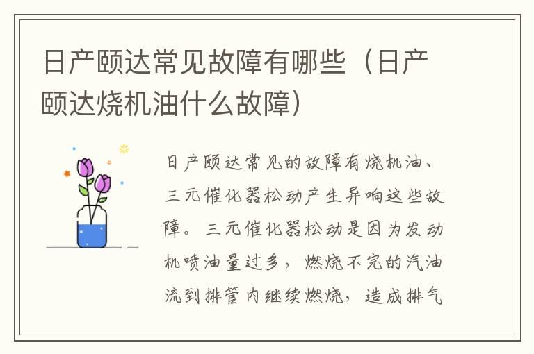 日产颐达常见故障有哪些（日产颐达烧机油什么故障）