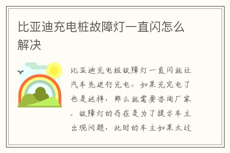 比亚迪充电桩故障灯一直闪怎么解决