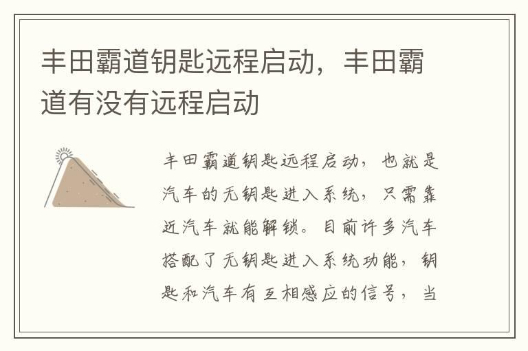 丰田霸道钥匙远程启动，丰田霸道有没有远程启动