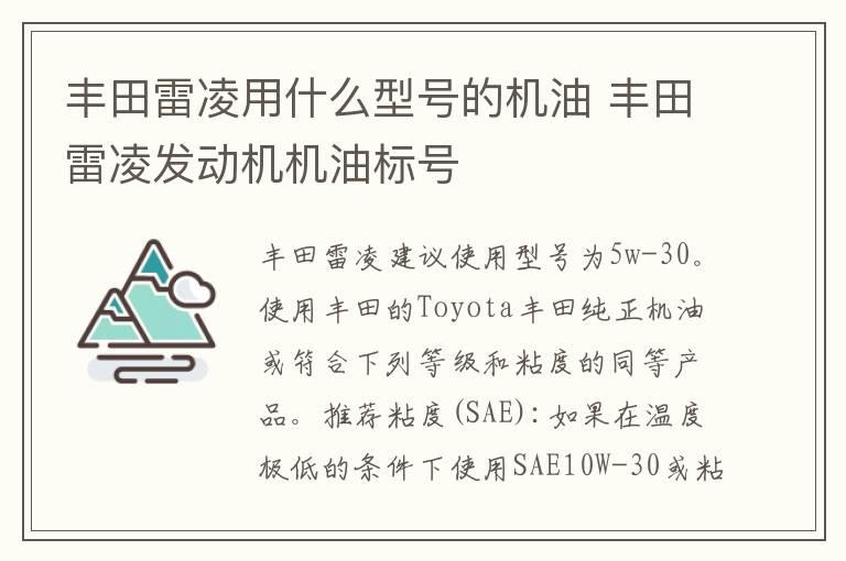 丰田雷凌用什么型号的机油 丰田雷凌发动机机油标号