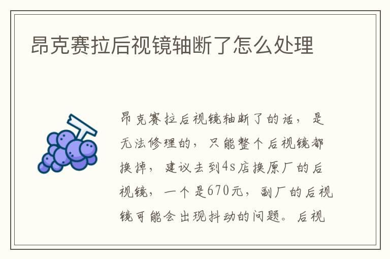 昂克赛拉后视镜轴断了怎么处理