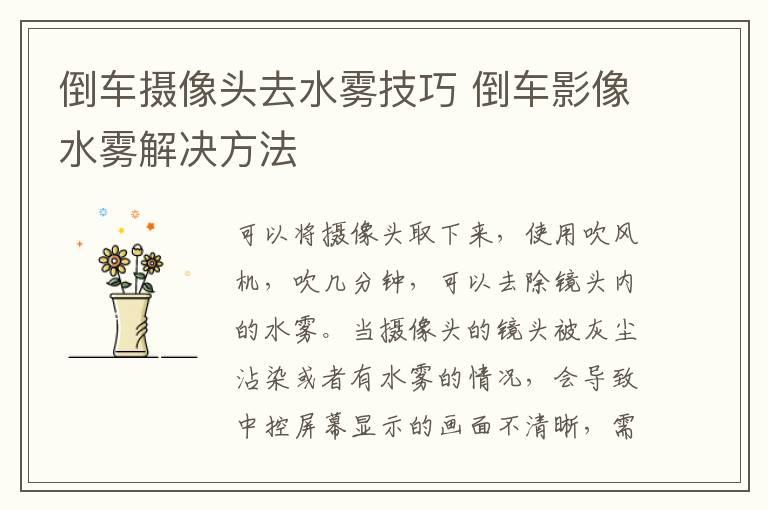 倒车摄像头去水雾技巧 倒车影像水雾解决方法