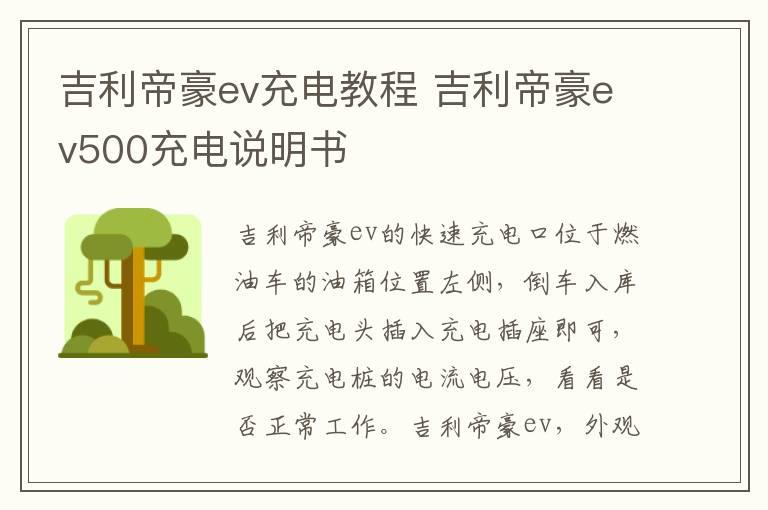 吉利帝豪ev充电教程 吉利帝豪ev500充电说明书