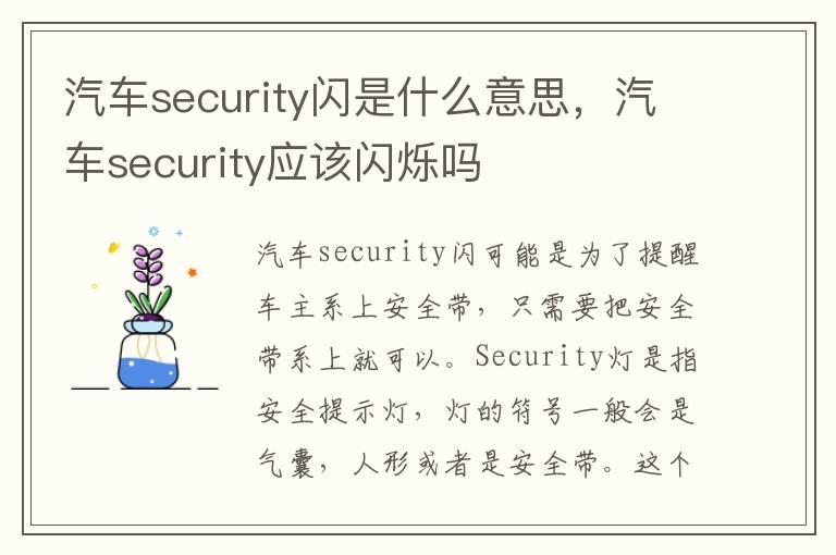 汽车security闪是什么意思，汽车security应该闪烁吗