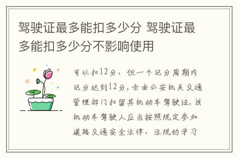 驾驶证最多能扣多少分 驾驶证最多能扣多少分不影响使用