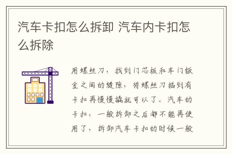 汽车卡扣怎么拆卸 汽车内卡扣怎么拆除