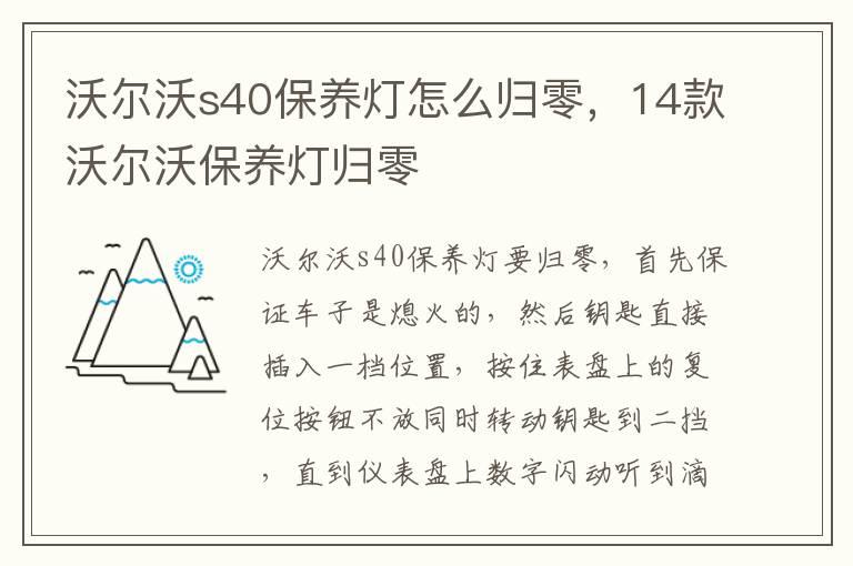 沃尔沃s40保养灯怎么归零，14款沃尔沃保养灯归零