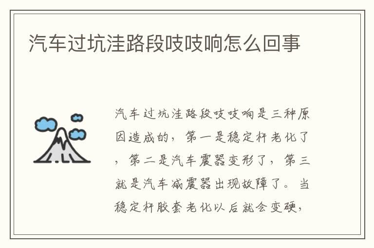 汽车过坑洼路段吱吱响怎么回事