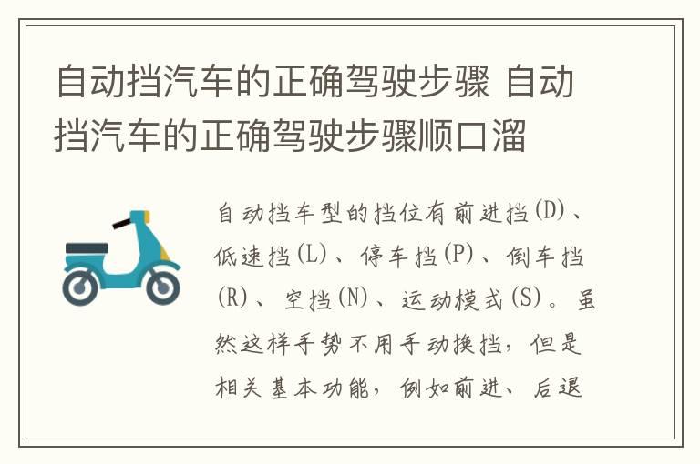 自动挡汽车的正确驾驶步骤 自动挡汽车的正确驾驶步骤顺口溜