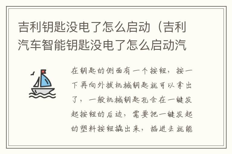 吉利钥匙没电了怎么启动（吉利汽车智能钥匙没电了怎么启动汽车）