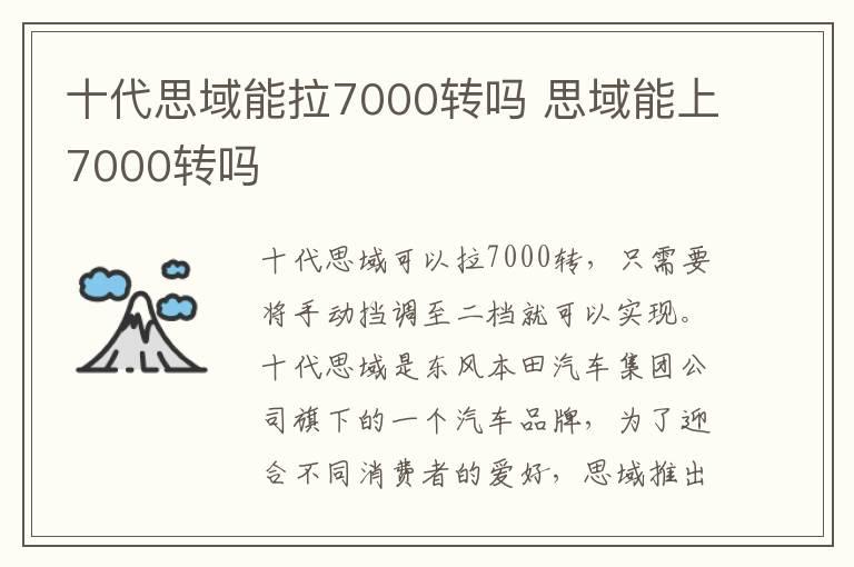 十代思域能拉7000转吗 思域能上7000转吗