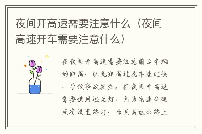 夜间开高速需要注意什么（夜间高速开车需要注意什么）