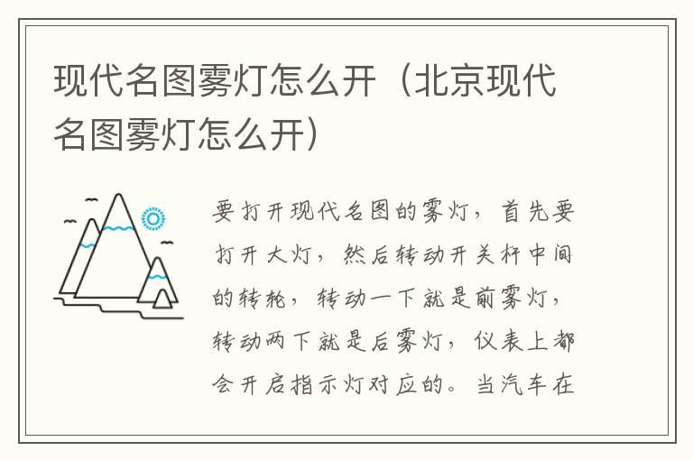 现代名图雾灯怎么开（北京现代名图雾灯怎么开）