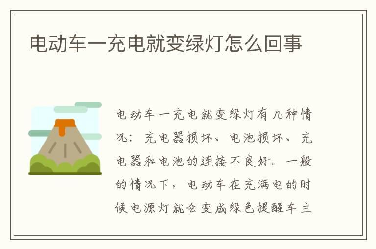 电动车一充电就变绿灯怎么回事