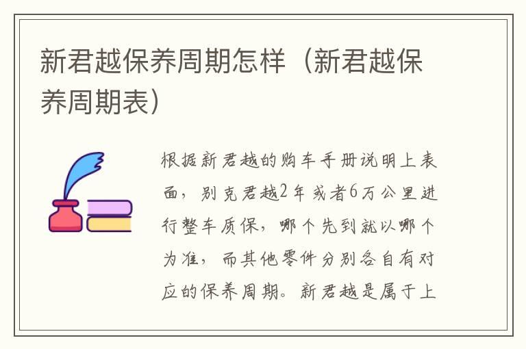 新君越保养周期怎样（新君越保养周期表）