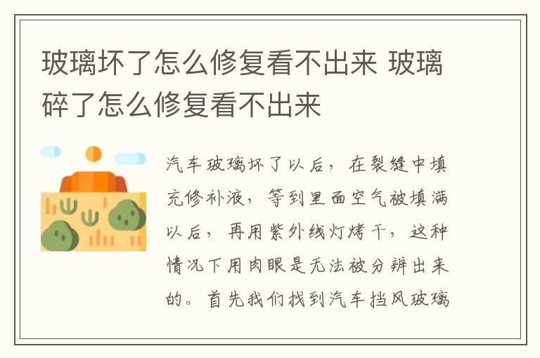 玻璃坏了怎么修复看不出来 玻璃碎了怎么修复看不出来