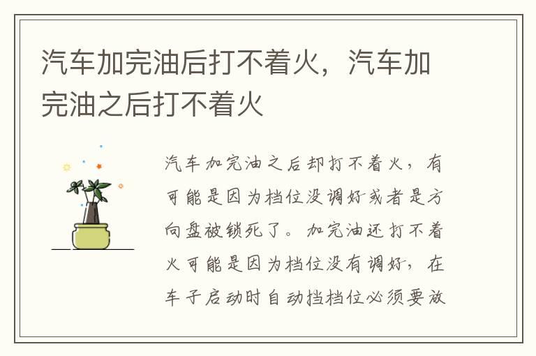 汽车加完油后打不着火，汽车加完油之后打不着火