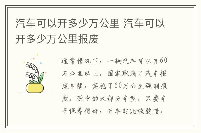汽车可以开多少万公里 汽车可以开多少万公里报废