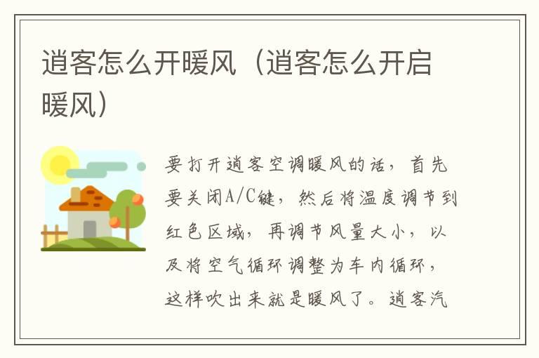 逍客怎么开暖风（逍客怎么开启暖风）