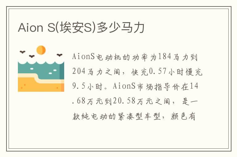 Aion S(埃安S)多少马力