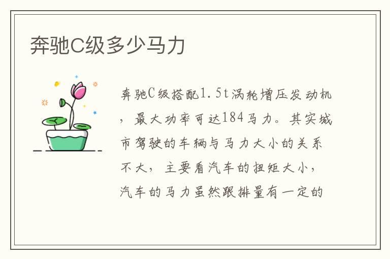 奔驰C级多少马力