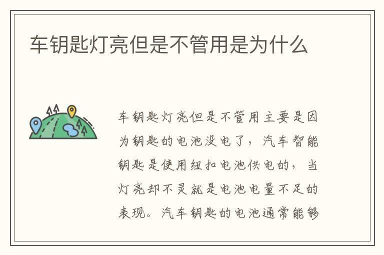 车钥匙灯亮但是不管用是为什么