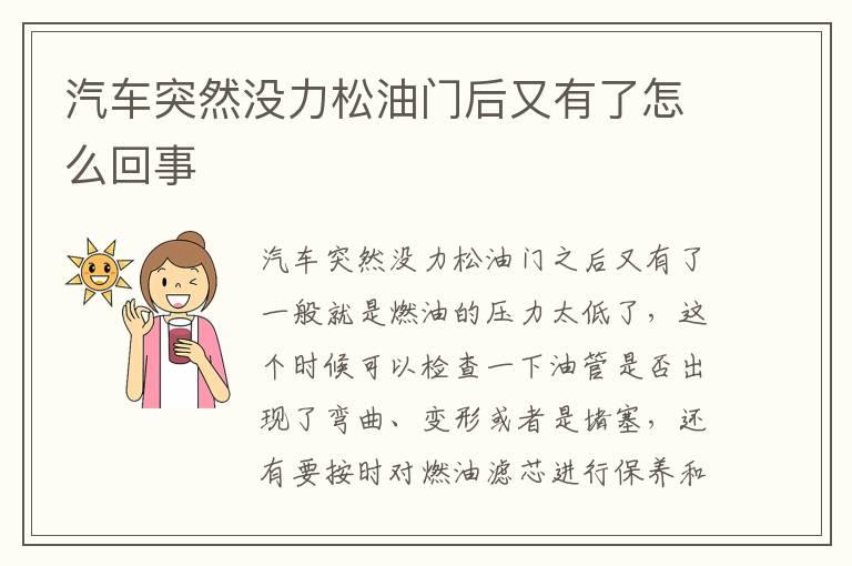 汽车突然没力松油门后又有了怎么回事