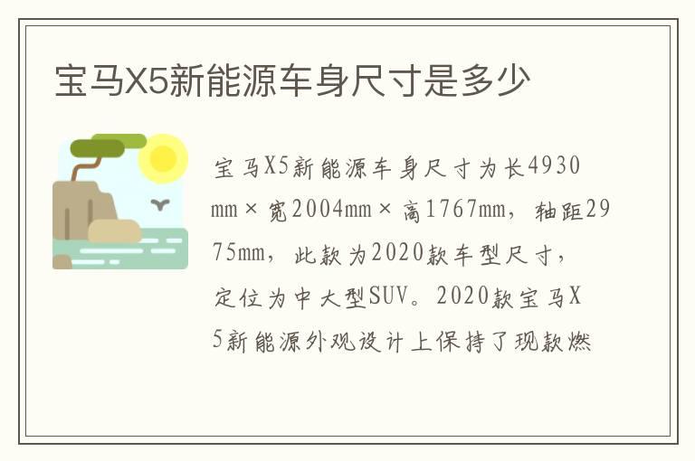 宝马X5新能源车身尺寸是多少