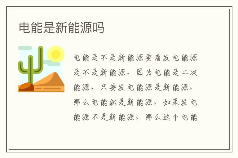 电能是新能源吗
