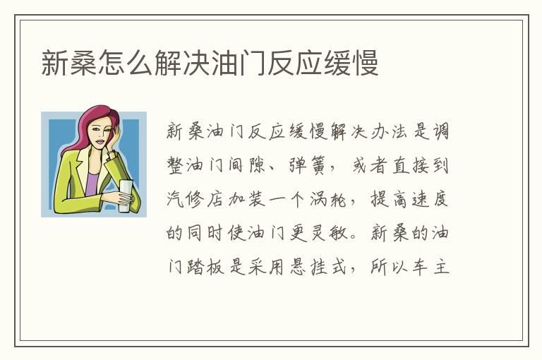 新桑怎么解决油门反应缓慢
