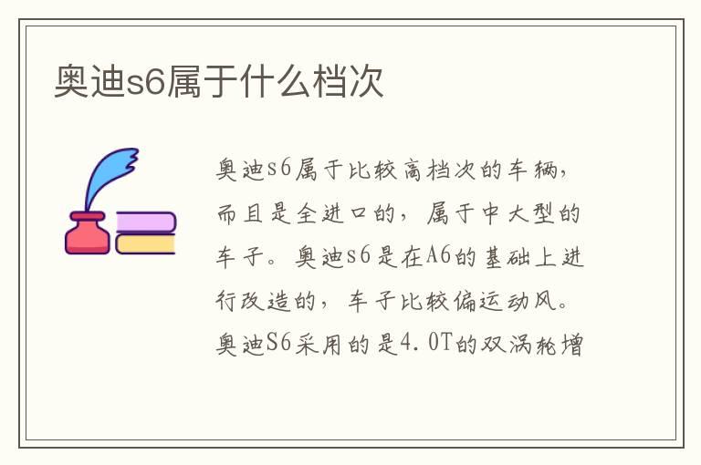 奥迪s6属于什么档次