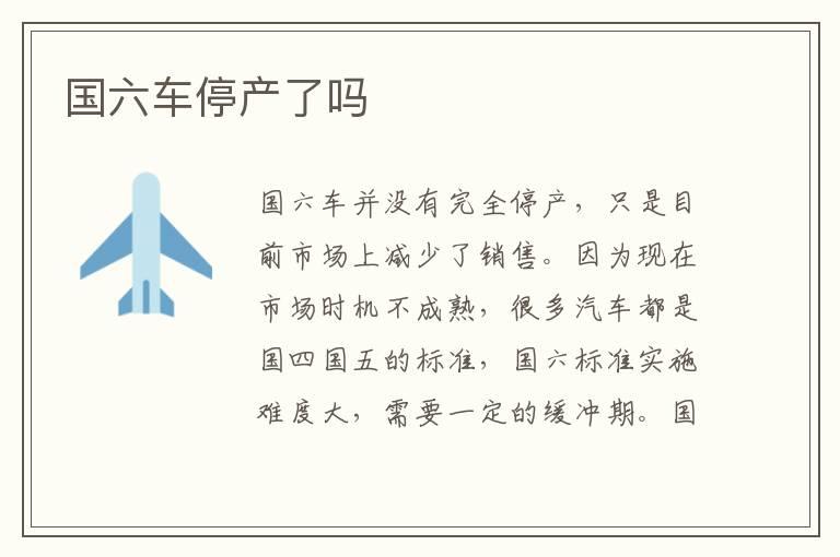 国六车停产了吗