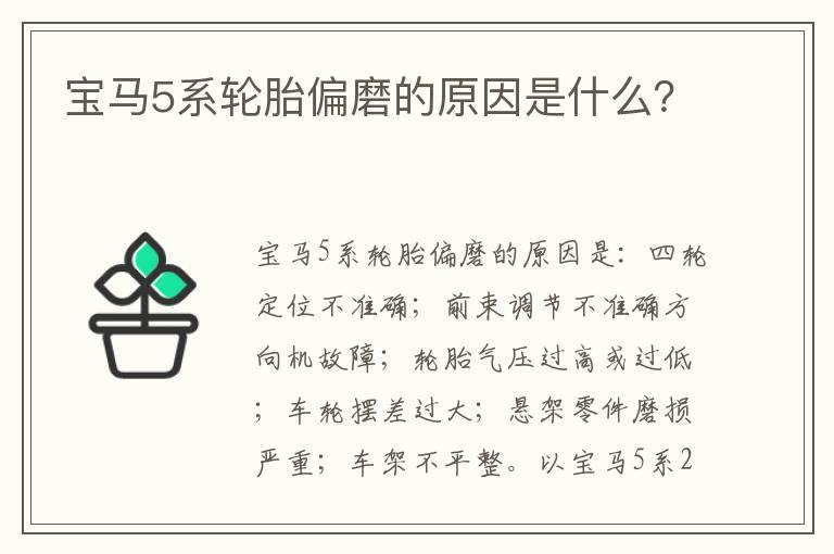 宝马5系轮胎偏磨的原因是什么？