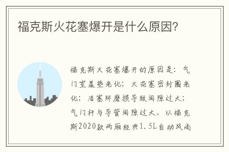 福克斯火花塞爆开是什么原因？