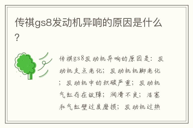 传祺gs8发动机异响的原因是什么？