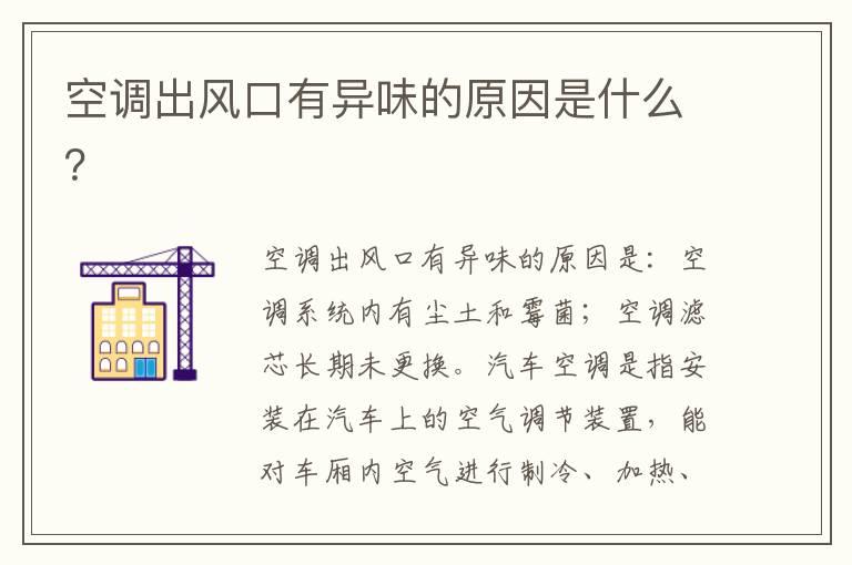 空调出风口有异味的原因是什么？
