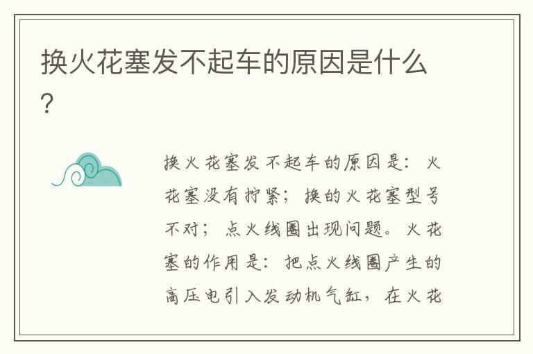 换火花塞发不起车的原因是什么？