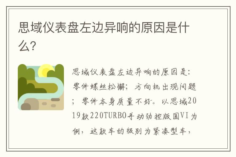 思域仪表盘左边异响的原因是什么？