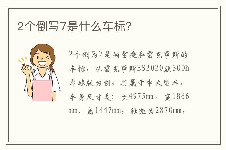 2个倒写7是什么车标？