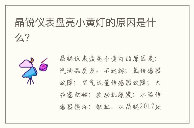 晶锐仪表盘亮小黄灯的原因是什么？