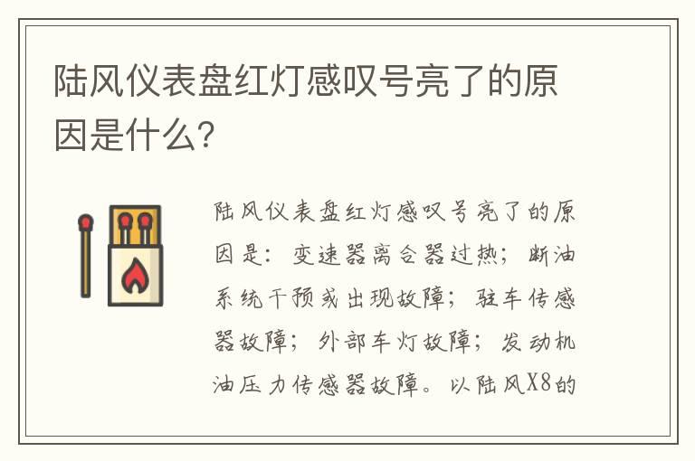 陆风仪表盘红灯感叹号亮了的原因是什么？